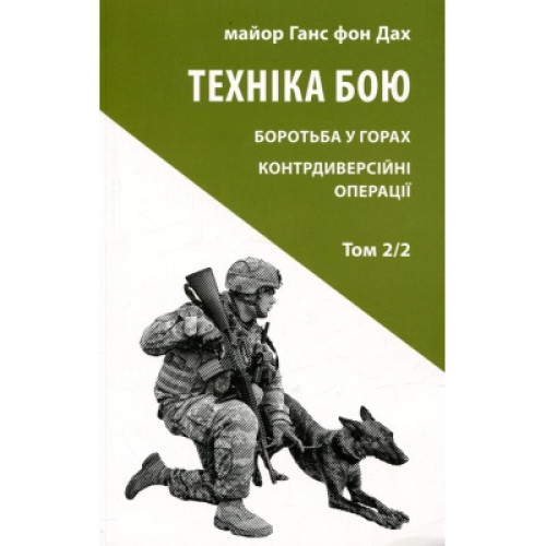 Книга Техніка бою. Том 2. Частина 2 - Ганс фон Дах Астролябія (9786176642480)