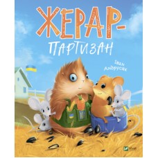 Книга Жерар-партизан - Iван Андрусяк Vivat (9789669828934)