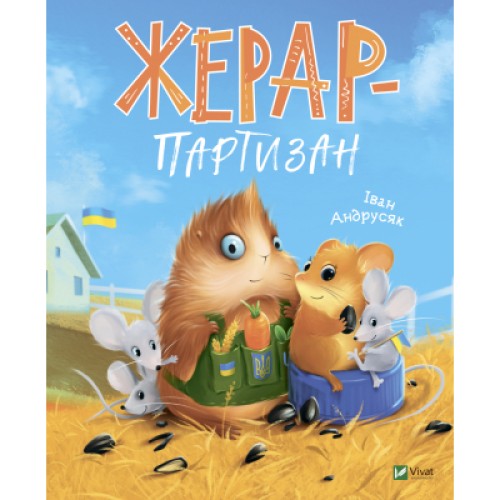 Книга Жерар-партизан - Iван Андрусяк Vivat (9789669828934)