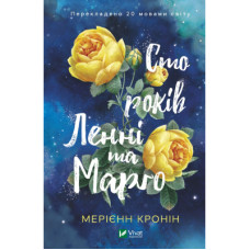 Книга Сто років Ленні та Марго - Мерієнн Кронін Vivat (9789669827883)