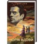 Книга Чорні вдови - Кейт Квін КСД (9786171299337)