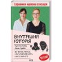 Книга Внутрішня історія. Як вухо, горло, ніс скеровують нас у житті - Крістіне Льобер, Ханна Ґраббе КСД (9786171298514)