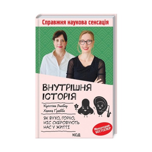 Книга Внутрішня історія. Як вухо, горло, ніс скеровують нас у житті - Крістіне Льобер, Ханна Ґраббе КСД (9786171298514)