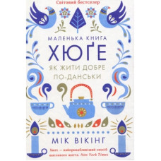 Книга Маленька книга хюґе. Як жити добре по-данськи - Мік Вікінг КСД (9786171299092)