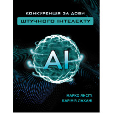 Книга Конкуренція за доби штучного інтелекту - Марко Янсіті, Карім Лахані BookChef (9789669935014)