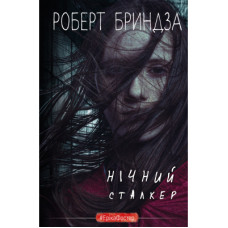 Книга Нічний сталкер - Роберт Бриндза BookChef (9789669937063)