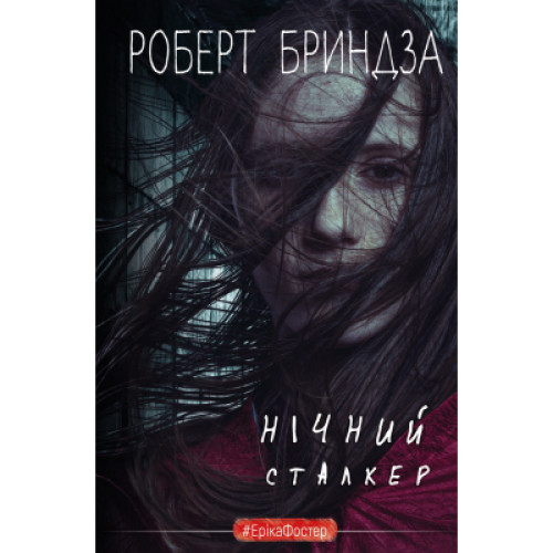 Книга Нічний сталкер - Роберт Бриндза BookChef (9789669937063)