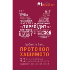 Книга Протокол Хашимото. 90-денна програма відновлення здоров'я щитоподібної залози - Ізабелла Венц BookChef (9786175480557)