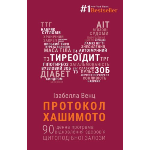 Книга Протокол Хашимото. 90-денна програма відновлення здоров'я щитоподібної залози - Ізабелла Венц BookChef (9786175480557)