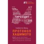 Книга Протокол Хашимото. 90-денна програма відновлення здоров'я щитоподібної залози - Ізабелла Венц BookChef (9786175480557)