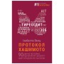 Книга Протокол Хашимото. 90-денна програма відновлення здоров'я щитоподібної залози - Ізабелла Венц BookChef (9786175480557)