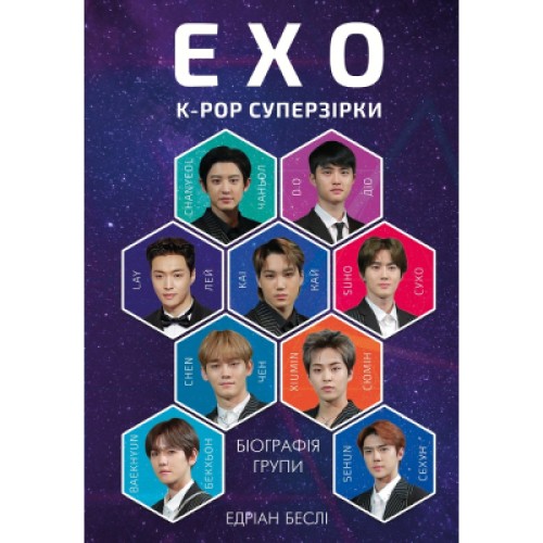 Книга ЕХО. Суперзірки K-pop - Едріан Беслі BookChef (9786177808991)