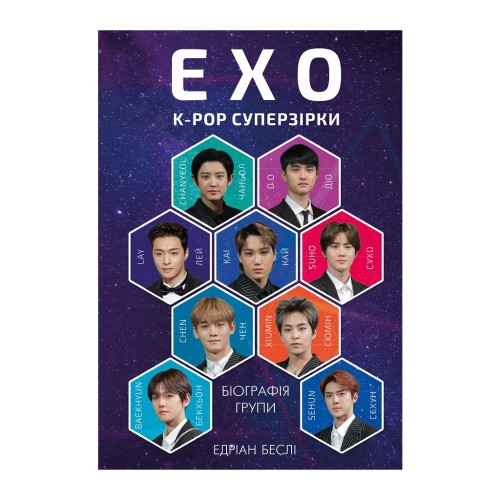 Книга ЕХО. Суперзірки K-pop - Едріан Беслі BookChef (9786177808991)