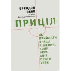 Книга Приціл. Як приймати кращі рішення, коли весь світ проти тебе - Брендон Вебб, Джон Девід Манн Yakaboo Publishing (9786177544097)