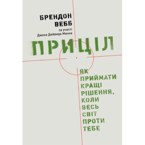 Книга Приціл. Як приймати кращі рішення, коли весь світ проти тебе - Брендон Вебб, Джон Девід Манн Yakaboo Publishing (9786177544097)