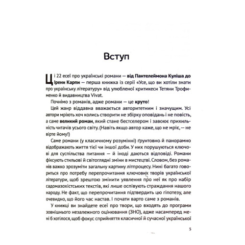 Книга Усе, що ви хотіли знати про українську літературу. Романи - Тетяна Трофименко Vivat (9789669825148)