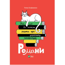 Книга Усе, що ви хотіли знати про українську літературу. Романи - Тетяна Трофименко Vivat (9789669825148)