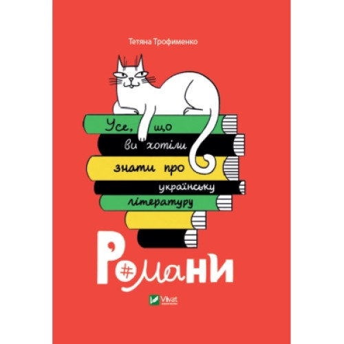 Книга Усе, що ви хотіли знати про українську літературу. Романи - Тетяна Трофименко Vivat (9789669825148)