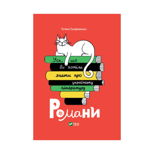 Книга Усе, що ви хотіли знати про українську літературу. Романи - Тетяна Трофименко Vivat (9789669825148)