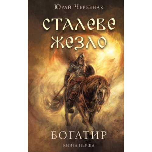 Книга Богатир. Книга 1: Сталеве жезло - Юрай Червенак BookChef (9786175481400)