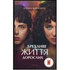 Книга Брехливе життя дорослих - Елена Ферранте КСД (9786171299023)