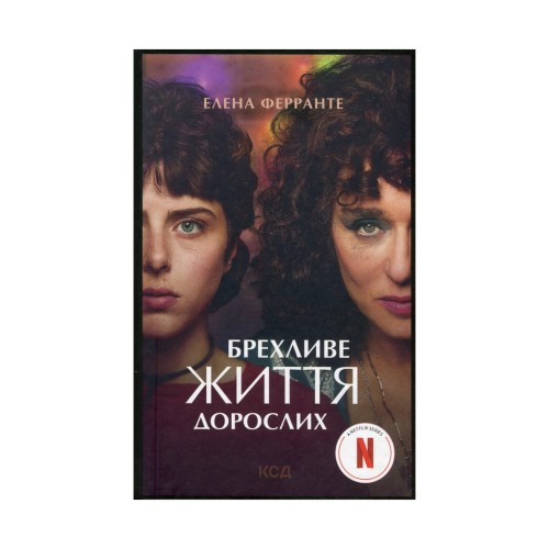 Книга Брехливе життя дорослих - Елена Ферранте КСД (9786171299023)