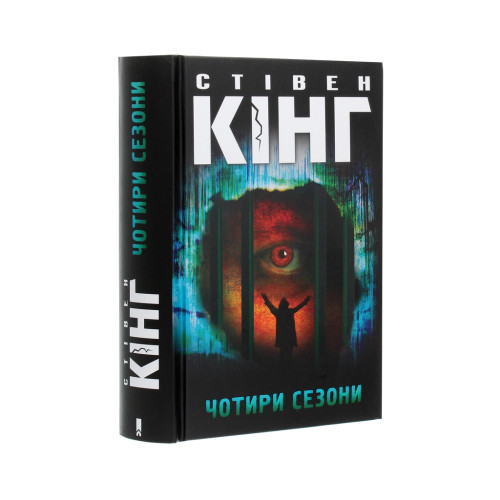 Книга Чотири сезони - Стівен Кінг КСД (9786171281844)