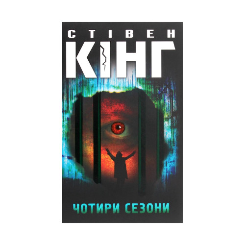 Книга Чотири сезони - Стівен Кінг КСД (9786171281844)