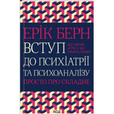 Книга Вступ до психіатрії та психоаналізу. Просто про складне - Ерік Берн КСД (9786171293076)