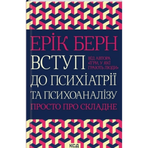 Книга Вступ до психіатрії та психоаналізу. Просто про складне - Ерік Берн КСД (9786171293076)