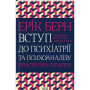 Книга Вступ до психіатрії та психоаналізу. Просто про складне - Ерік Берн КСД (9786171293076)