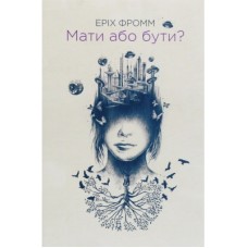 Книга Мати або бути? - Еріх Фромм КСД (9786171274570)