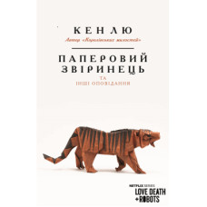 Книга Паперовий звіринець та інші оповідання - Кен Лю BookChef (9789669932600)