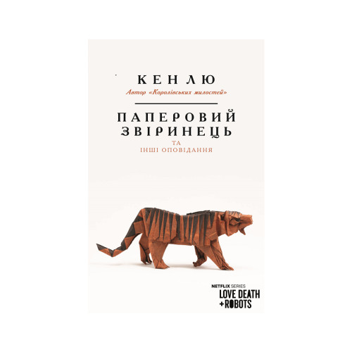 Книга Паперовий звіринець та інші оповідання - Кен Лю BookChef (9789669932600)