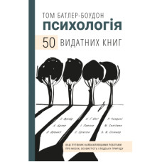 Книга Психологія. 50 видатних книг - Том Батлер-Боудон BookChef (9789669932631)