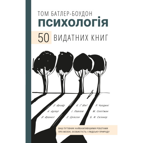 Книга Психологія. 50 видатних книг - Том Батлер-Боудон BookChef (9789669932631)