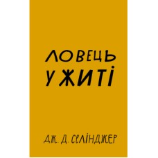 Книга Ловець у житі - Джером Селінджер BookChef (9786175481127)