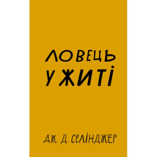 Книга Ловець у житі - Джером Селінджер BookChef (9786175481127)