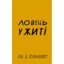 Книга Ловець у житі - Джером Селінджер BookChef (9786175481127)