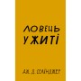 Книга Ловець у житі - Джером Селінджер BookChef (9786175481127)