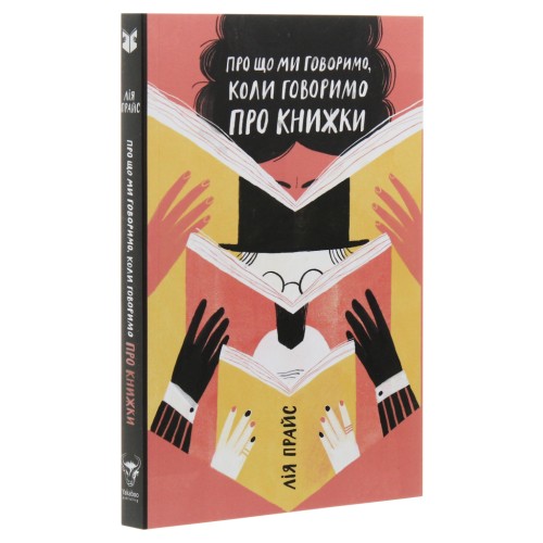 Книга Про що ми говоримо, коли говоримо про книжки Історія та майбутнє читання - Лія Прайс Yakaboo Publishing (9786177544660)