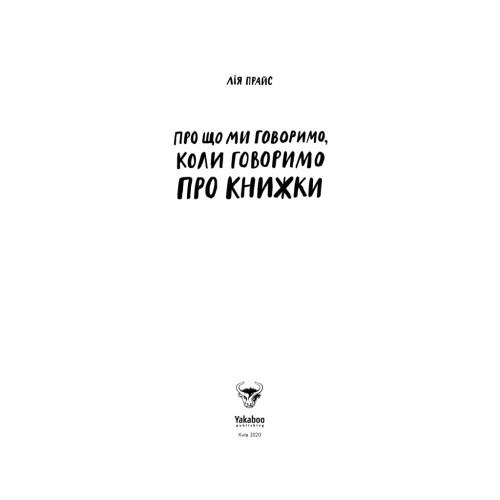 Книга Про що ми говоримо, коли говоримо про книжки Історія та майбутнє читання - Лія Прайс Yakaboo Publishing (9786177544660)