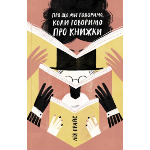 Книга Про що ми говоримо, коли говоримо про книжки Історія та майбутнє читання - Лія Прайс Yakaboo Publishing (9786177544660)