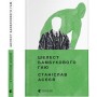 Книга Шелест бамбукового гаю - Станіслав Асєєв Видавництво Старого Лева (9789664480823)