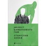 Книга Шелест бамбукового гаю - Станіслав Асєєв Видавництво Старого Лева (9789664480823)