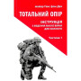 Книга Тотальний опір. Інструкція з ведення малої війни для кожного. Частина 1 - Ганс фон Дах Астролябія (9786176642343/9786176642459)