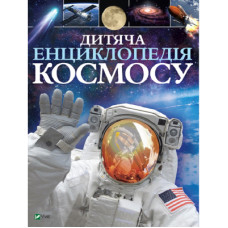 Книга Дитяча енциклопедія космосу - Джайлс Сперроу Vivat (9789669425713)