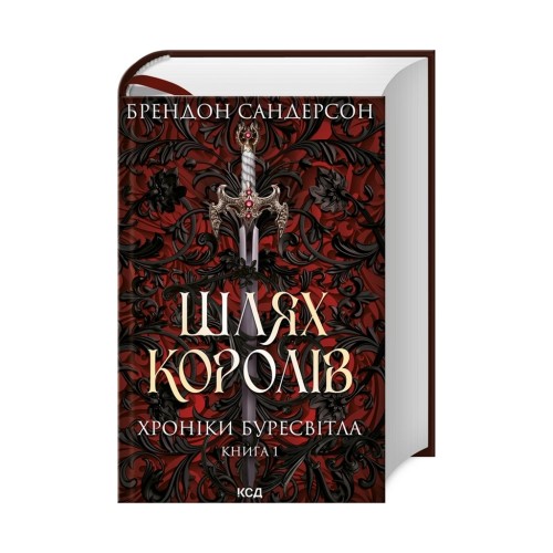 Книга Шлях королів. Хроніки Буресвітла. Книга 1 - Брендон Сандерсон КСД (9786171299412)