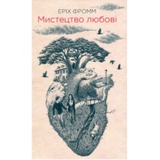 Книга Мистецтво любові - Еріх Фромм КСД (9786171286566)