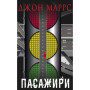 Книга Пасажири - Джон Маррс BookChef (9789669939906)